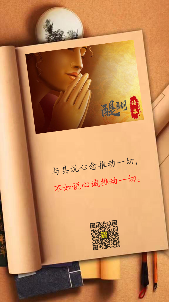 与其说心念推动一切，  不如说心诚推动一切。