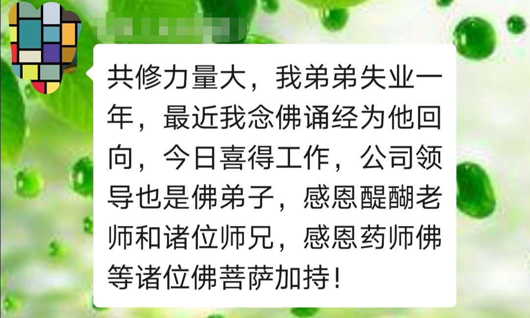 为弟弟诵经回向，弟弟喜得工作