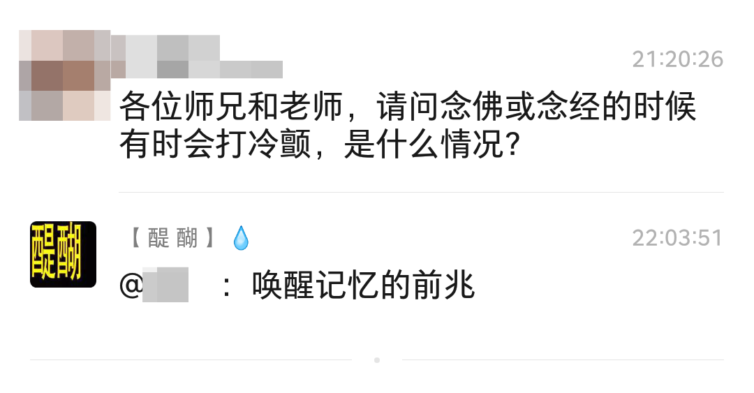 问：各位师兄和老师，请问念佛或念经的时候有时会打冷颤，是什么情况？  答：唤醒记忆的前兆