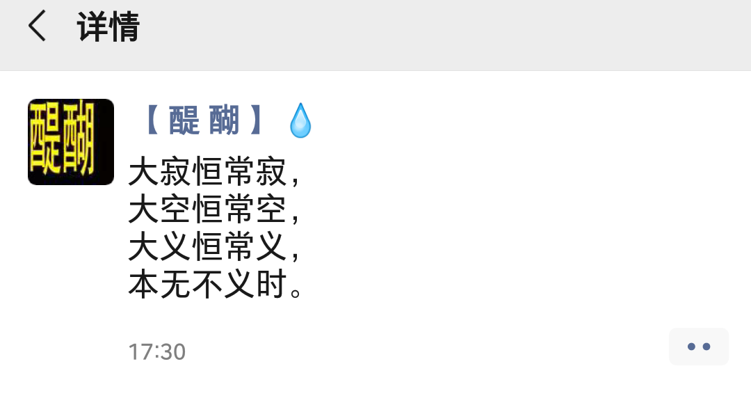 大寂恒常寂， 大空恒常空， 大义恒常义， 本无不义时。