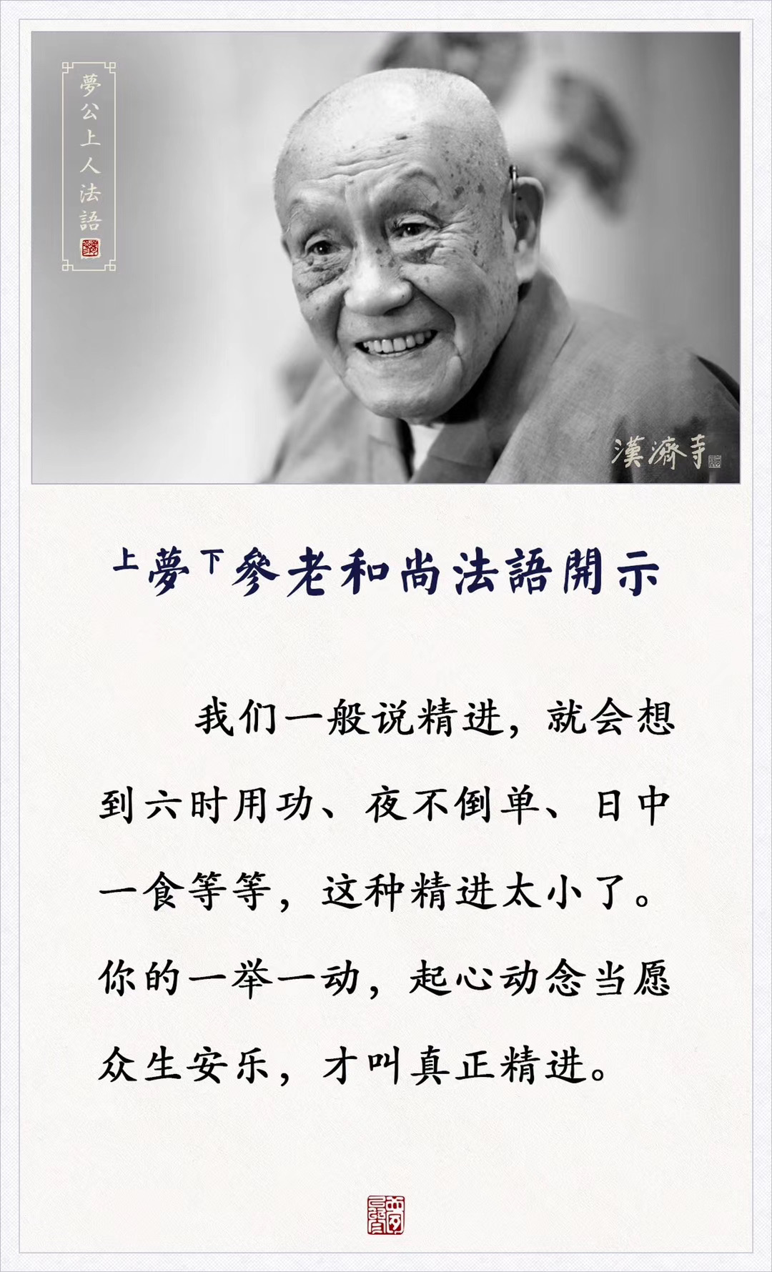 你的一举一动，起心动念当愿众生安乐，才叫真精进。