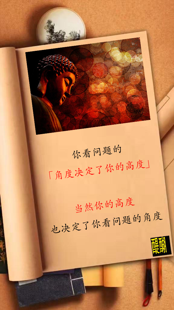 你看问题的「角度决定了你的高度」，当然你的高度也决定了你看问题的角度