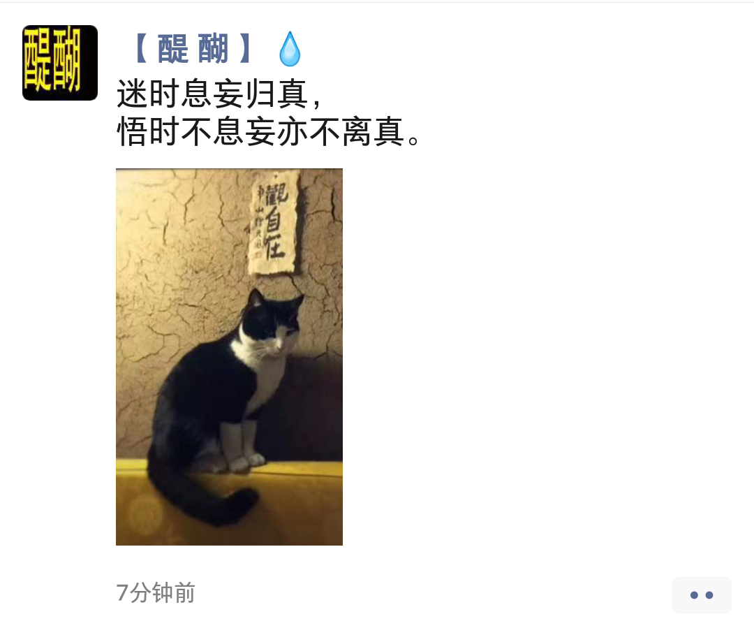 迷时息妄归真， 悟时不息妄亦不离真。