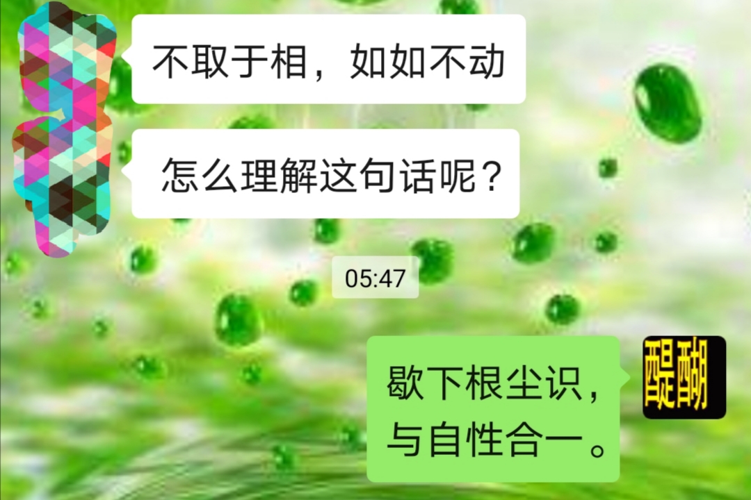 歇下根尘识，与自性合一。