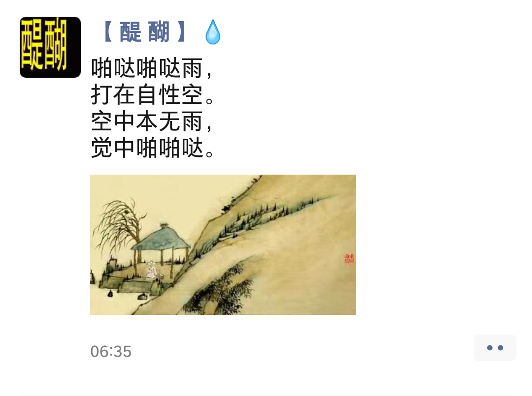 啪哒啪哒雨， 打在自性空。 空中本无雨， 觉中啪啪哒。