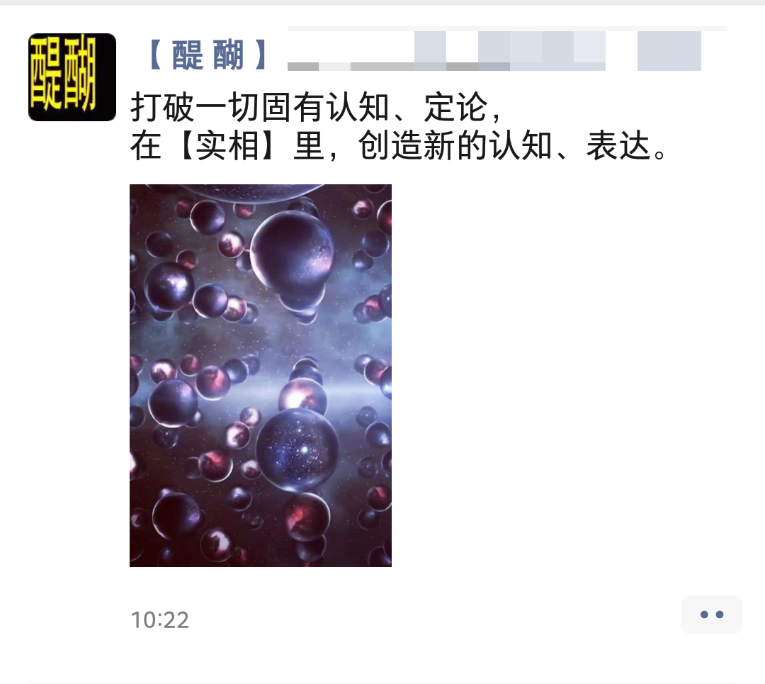 打破一切固有认知、定论， 在【实相】里，创造新的认知、表达。