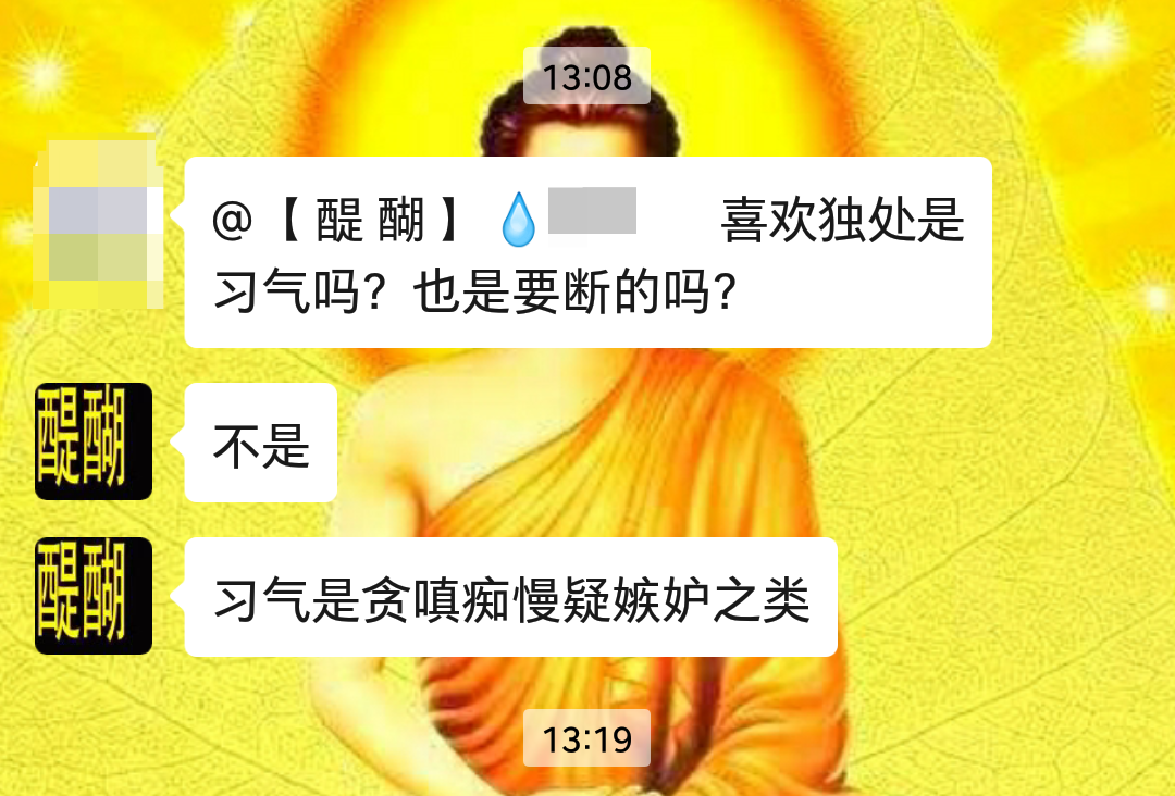 习气是贪嗔痴慢疑嫉妒之类