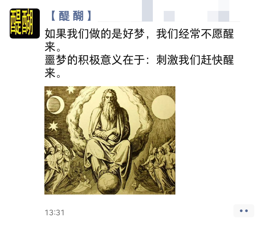 如果我们做的是好梦，我们经常不愿醒来。 噩梦的积极意义在于：刺激我们赶快醒来。