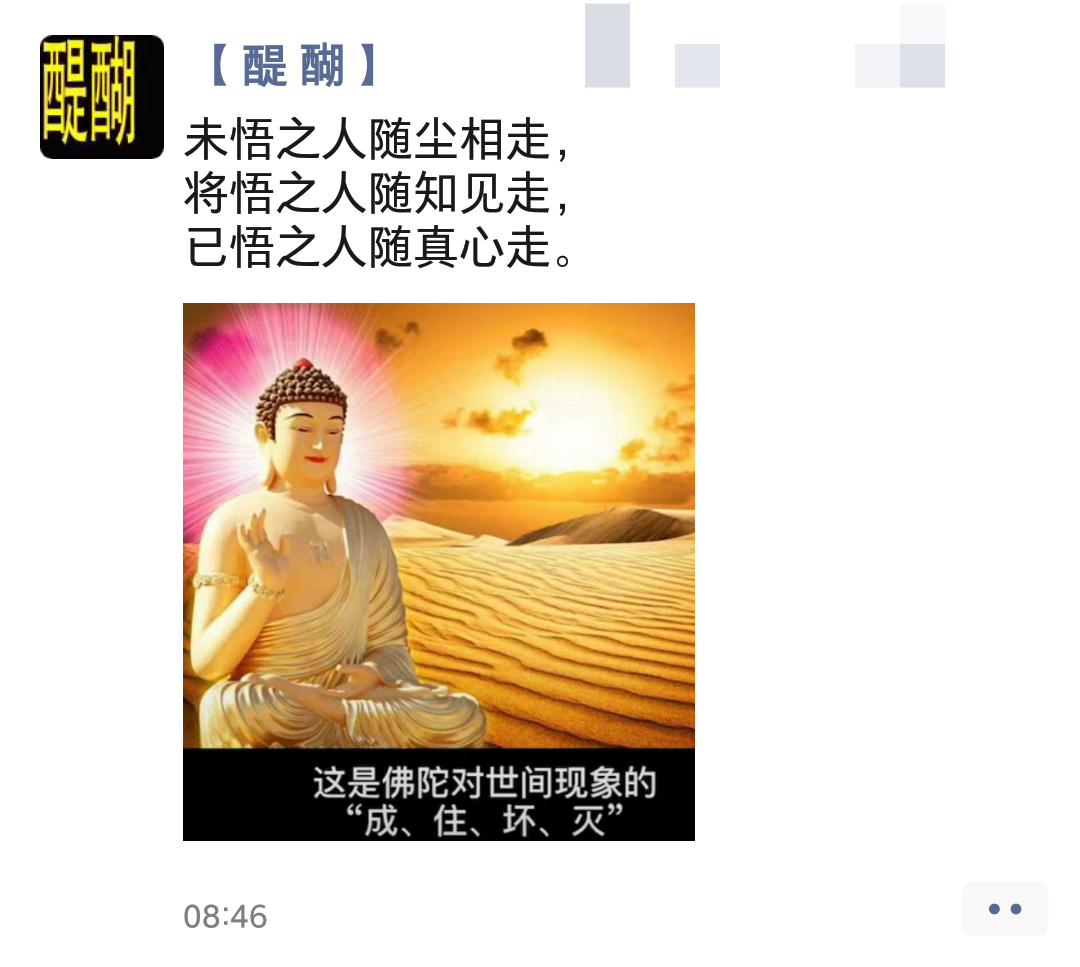 未悟之人随尘相走， 将悟之人随知见走， 已悟之人随真心走。