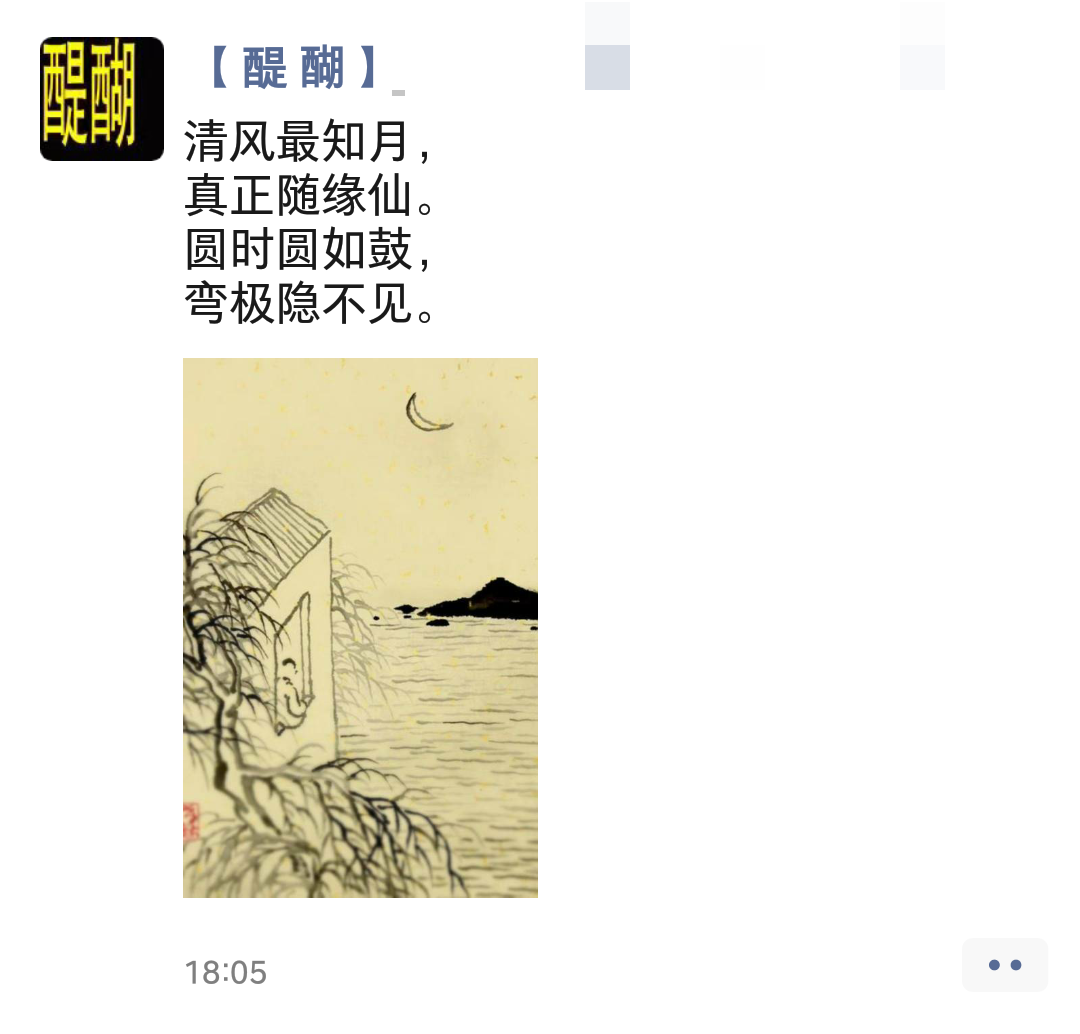 清风最知月， 真正随缘仙。 圆时圆如鼓， 弯极隐不见。