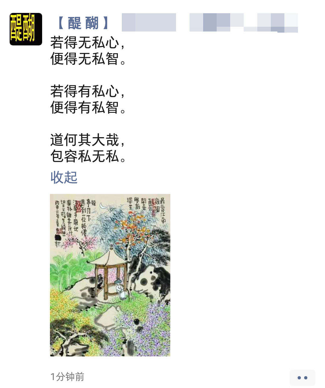 若得无私心， 便得无私智。  若得有私心， 便得有私智。  道何其大哉， 包容私无私。