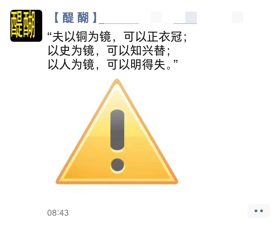 “夫以铜为镜，可以正衣冠； 以史为镜，可以知兴替； 以人为镜，可以明得失。”