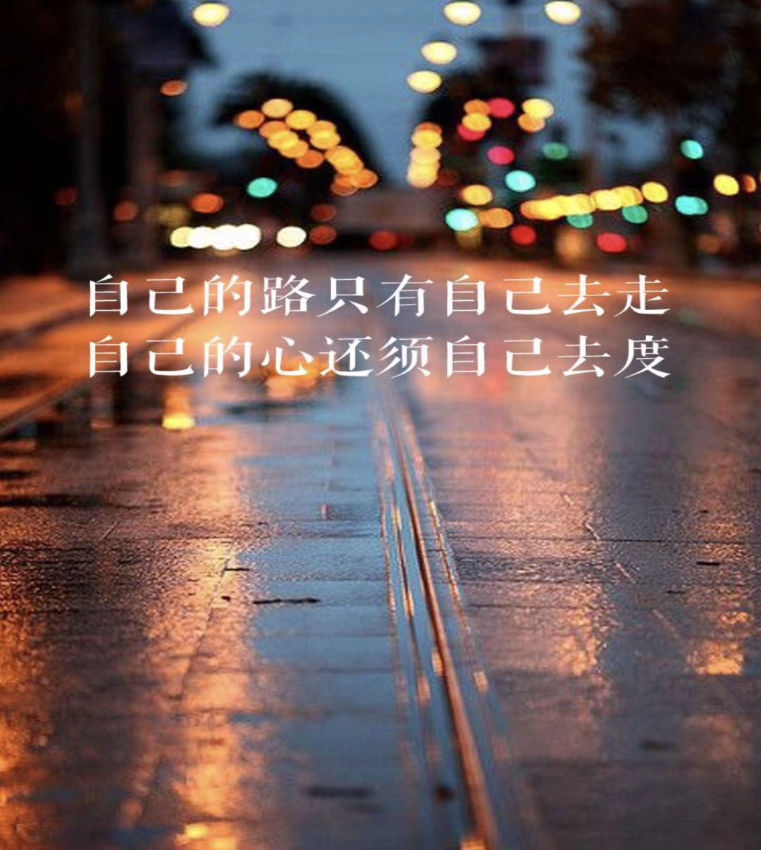 自己的路只有自己去走  自己的心还须自己去度