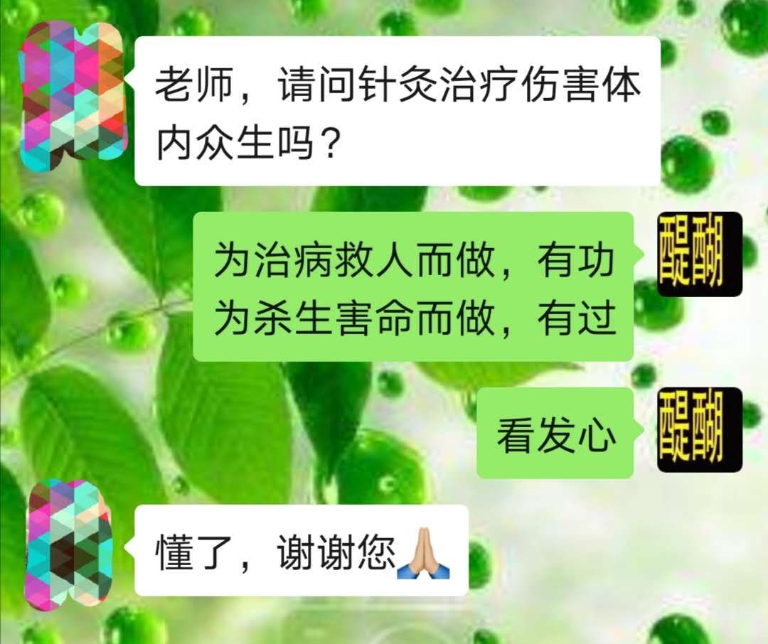 老师，请问针灸治疗伤害体内众生吗?
