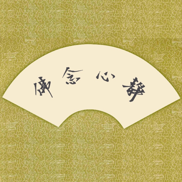 目标：每天5000声佛号