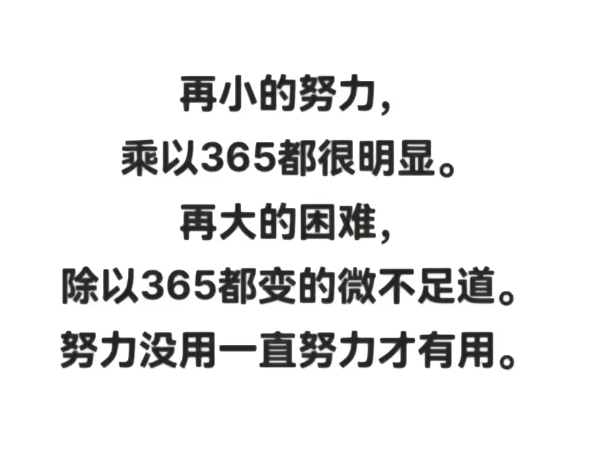 再小的努力乘以365都很明显