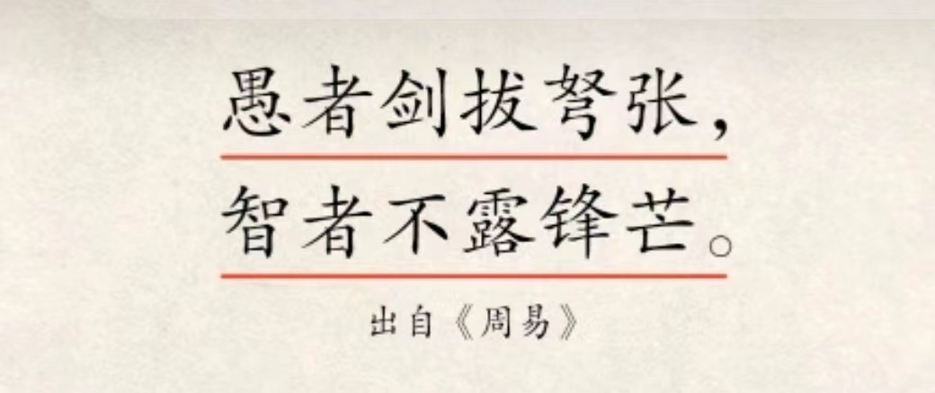 愚者剑拔弩张，智者不露锋芒