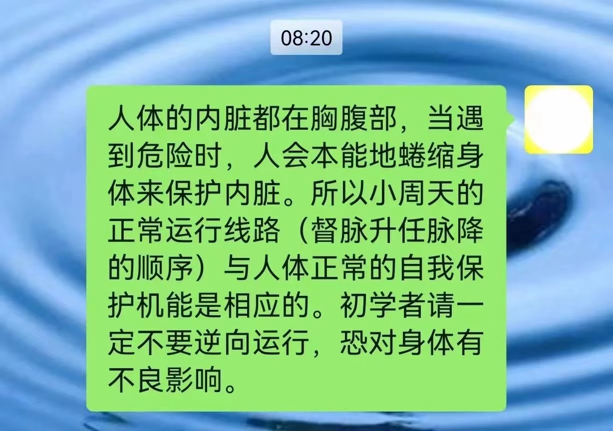 所以小周天的正常运行线路 (督脉升任脉降的顺序) 与人体正常的自我保护机能是相应的。