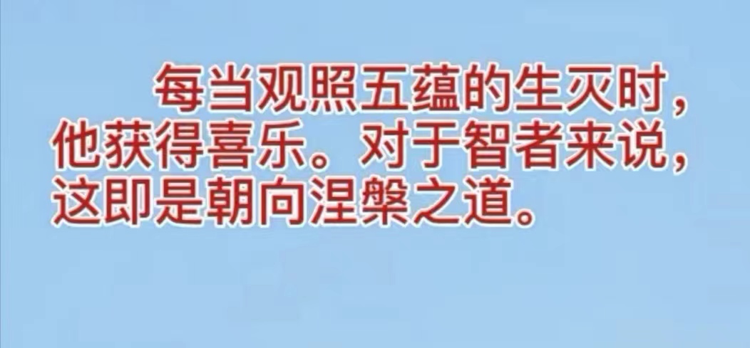 每当观照五蕴的生灭时，他获得喜乐。