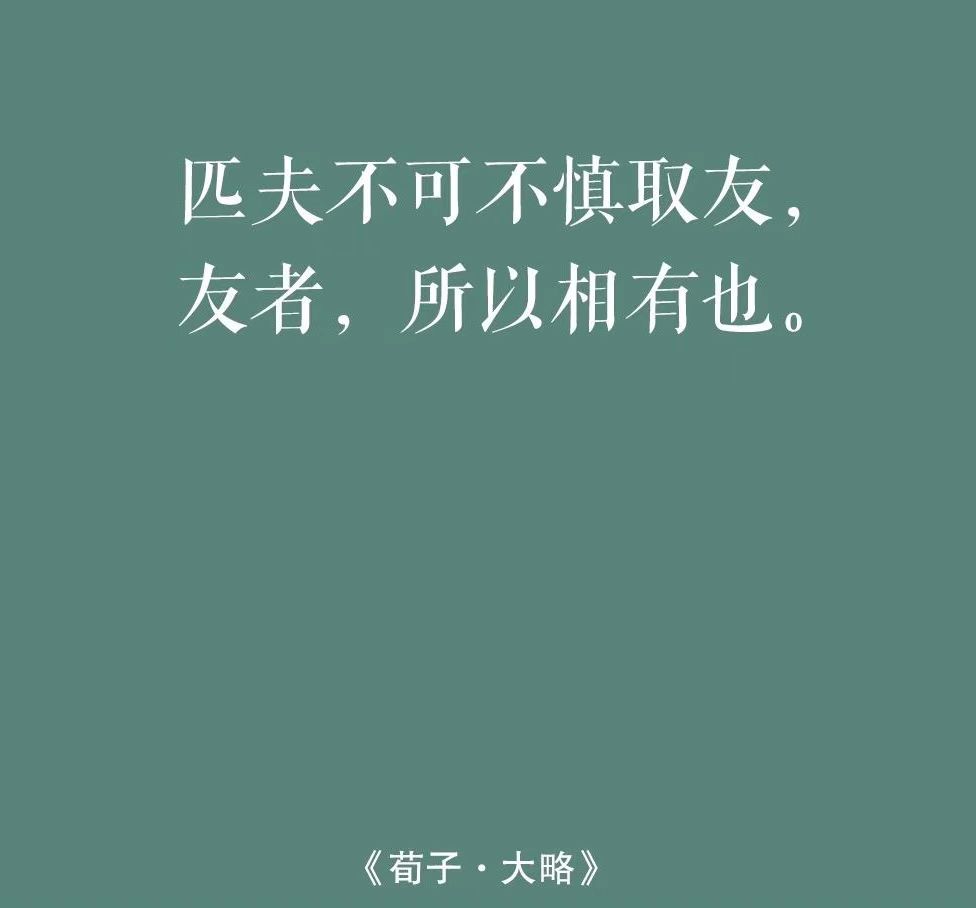 匹夫不可不慎取友， 友者，所以相有也。