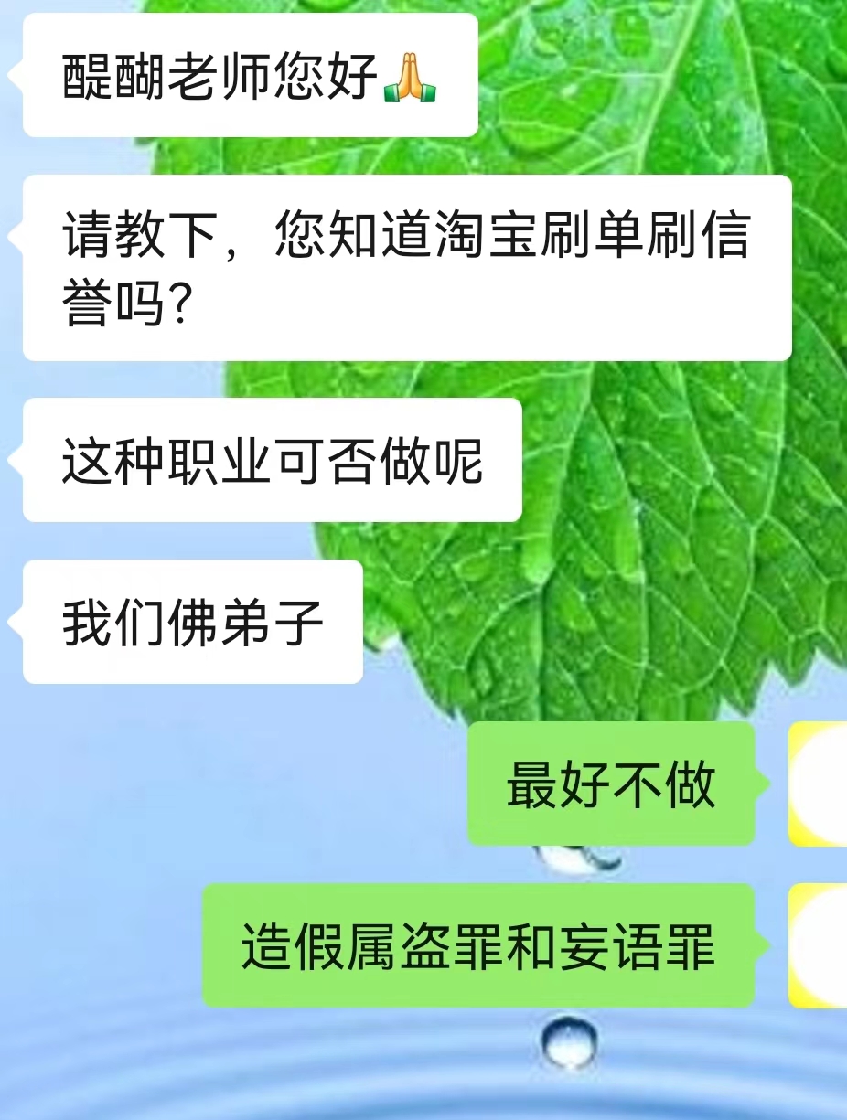 请教下，您知道淘宝刷单刷信誉吗?这种职业可否做呢?