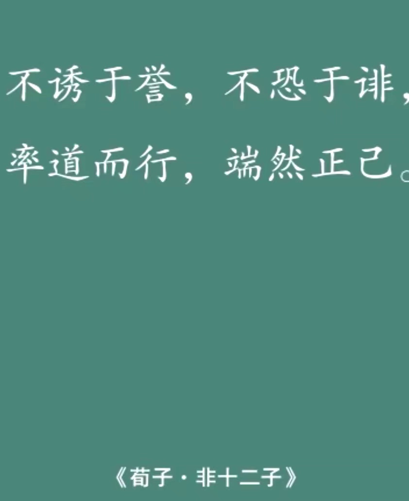 不诱于誉，不恐于诽