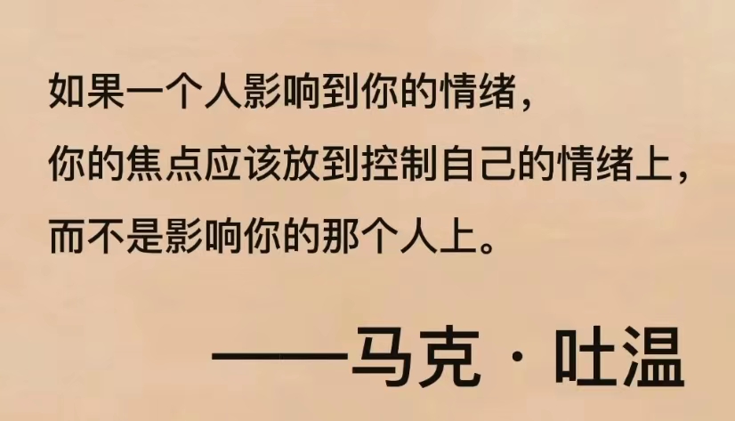 如果一个人影响到你的情绪