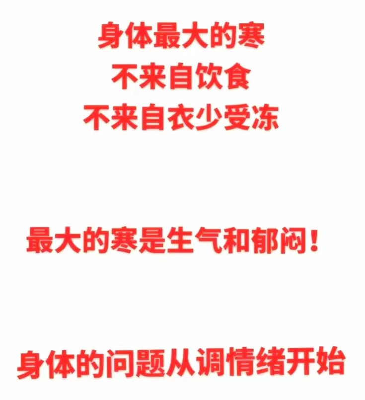 身体最大的寒，不来自饮食，不来自衣少受冻