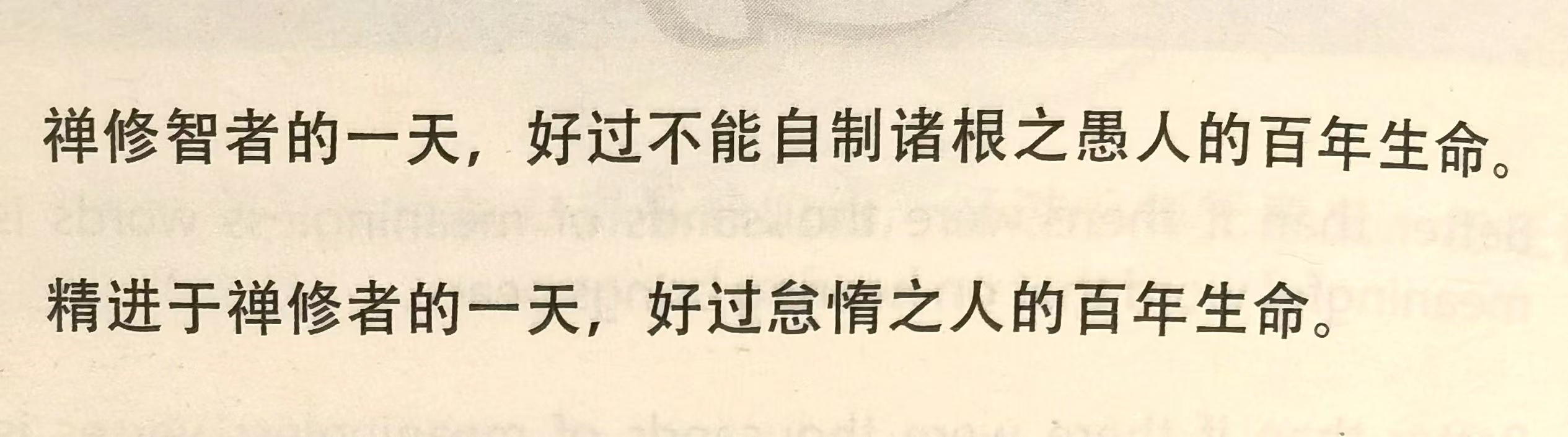 禅修智者的一天，好过不能自制诸根之愚人的百年生命