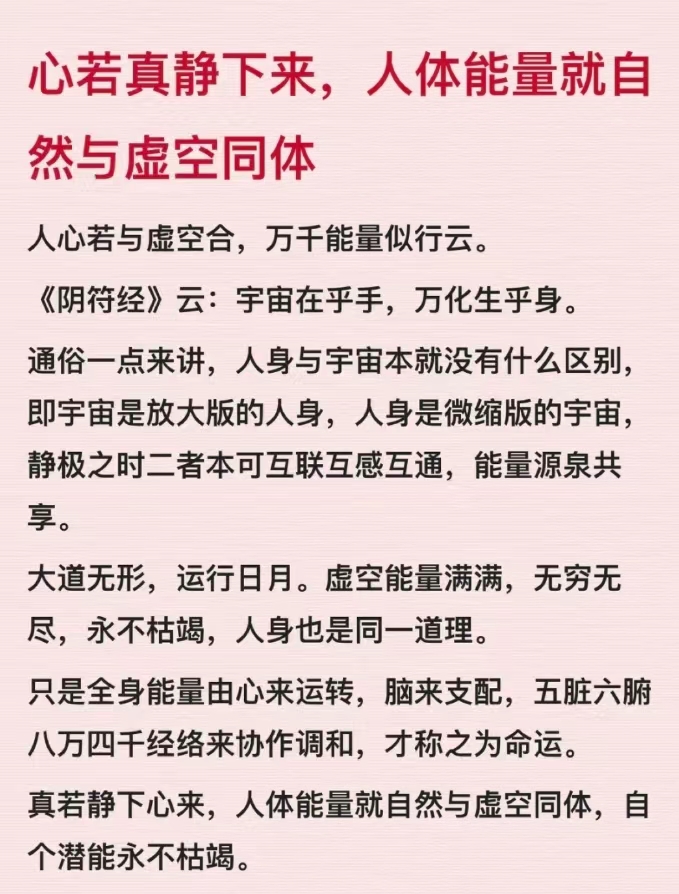 心若真静下来，人体能量就自然与虚空同体