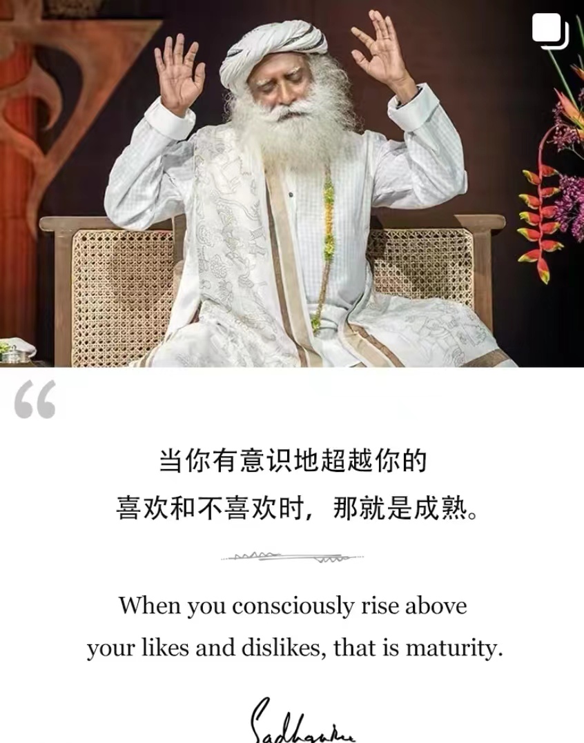 当你有意识地超越你的喜欢和不喜欢时，那就是成熟。