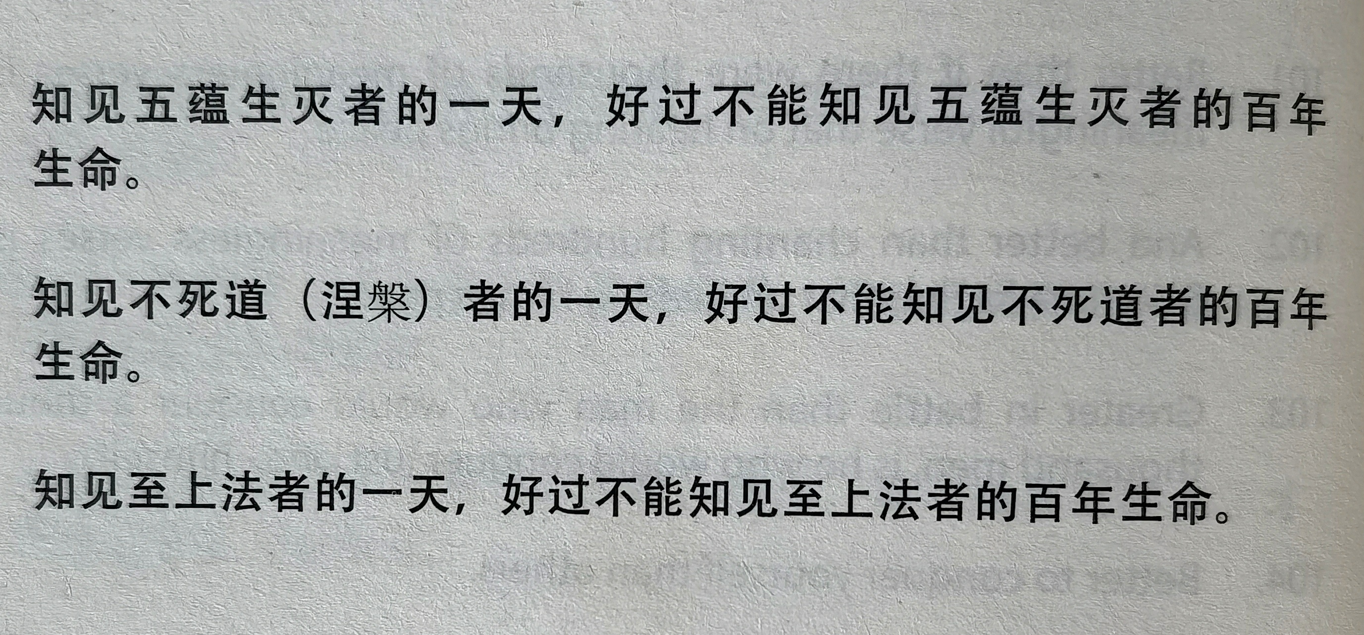 知见五蕴生灭者的一天，好过不能知见五蕴生灭者的百年生命。