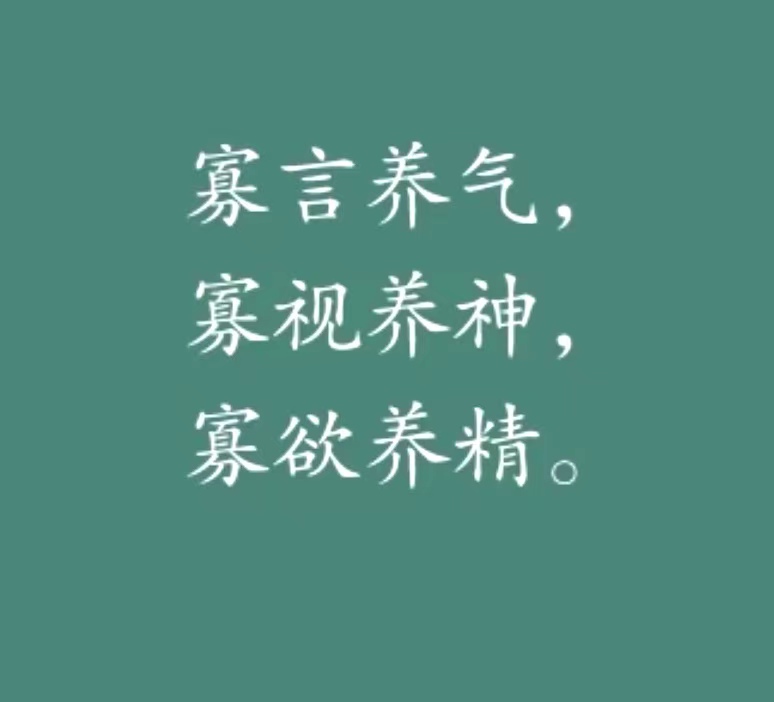 寡言养气，寡视养神，寡欲养精