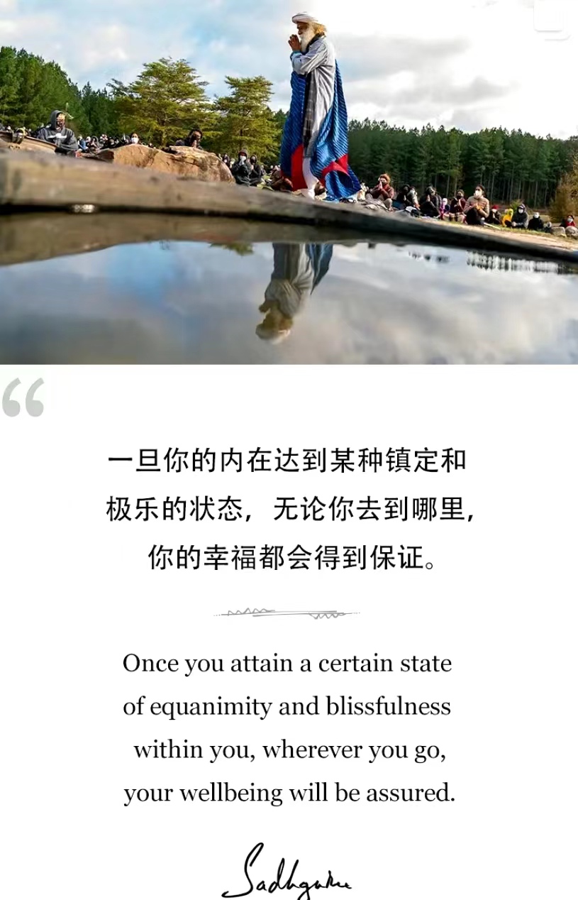一旦你的内在达到某种镇定和极乐的状态，无论你去到哪里，你的幸福都会得到保证。