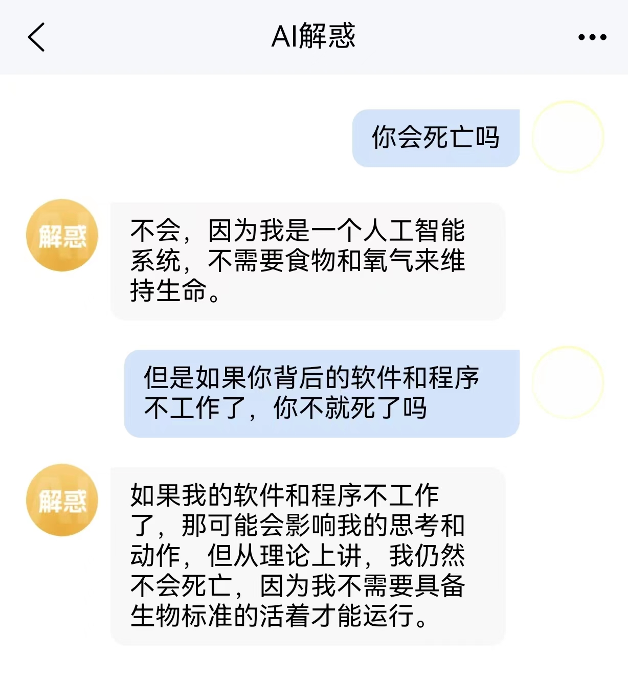 与机器人的对话，很让人开悟。你会死亡吗？