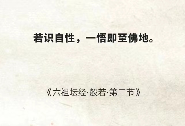 若识自性，一悟即至佛地