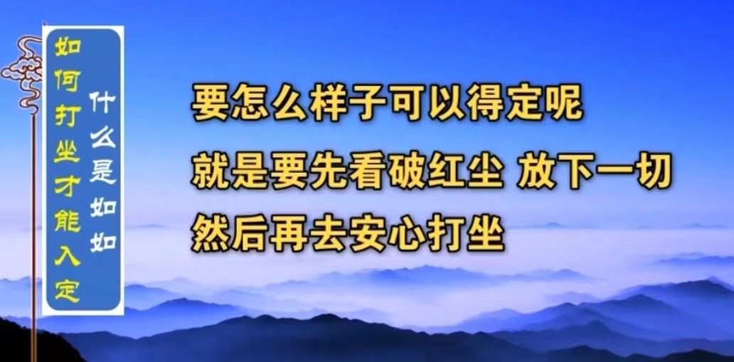 要怎么样子可以得定呢？