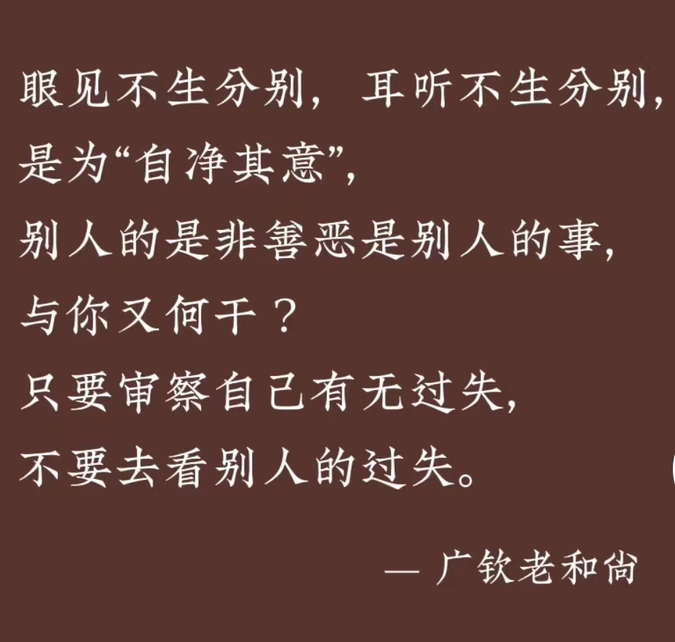 眼见不生分别，耳听不生分别，是为“自净其意”