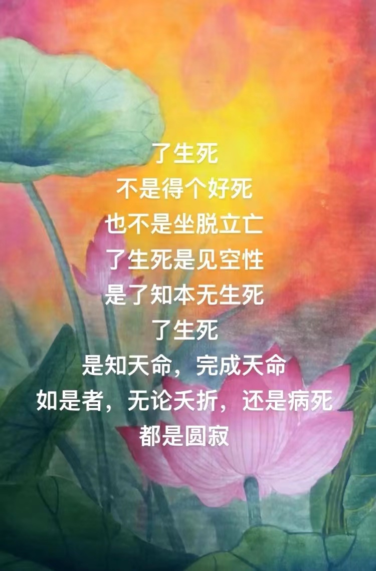 了生死 ，不是得个好死，也不是坐脱立亡，了生死是见空性