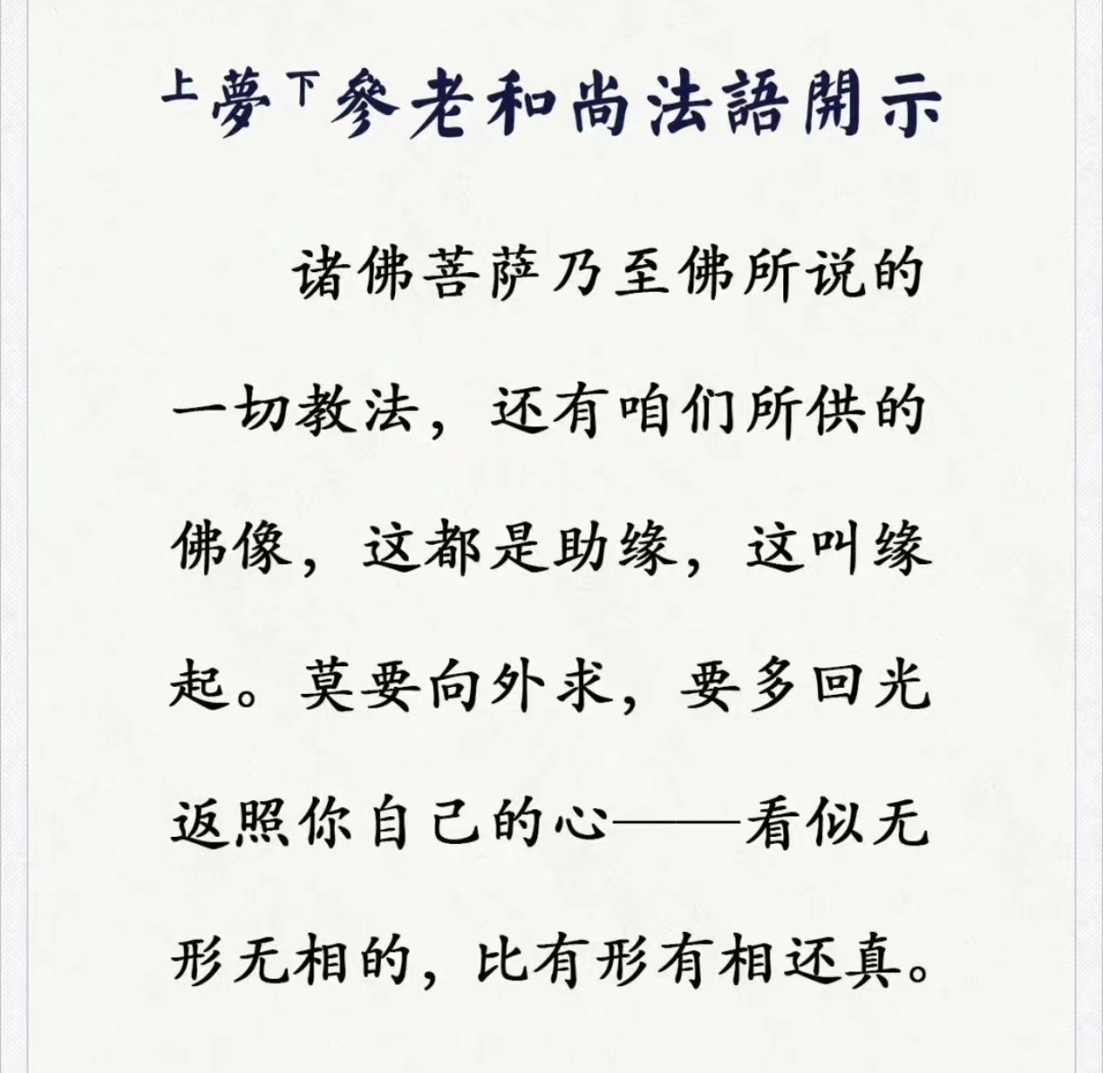 莫要向外求，要多回光返照你自己的心