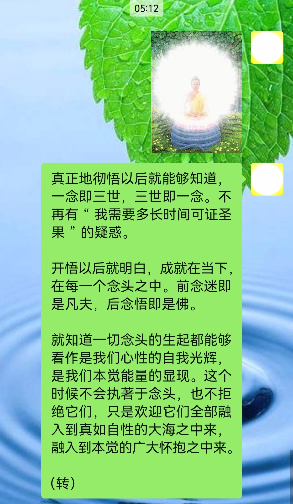 开悟以后就明白，成就在当下在每一个念头之中。前念迷即是凡夫，后念悟即是佛