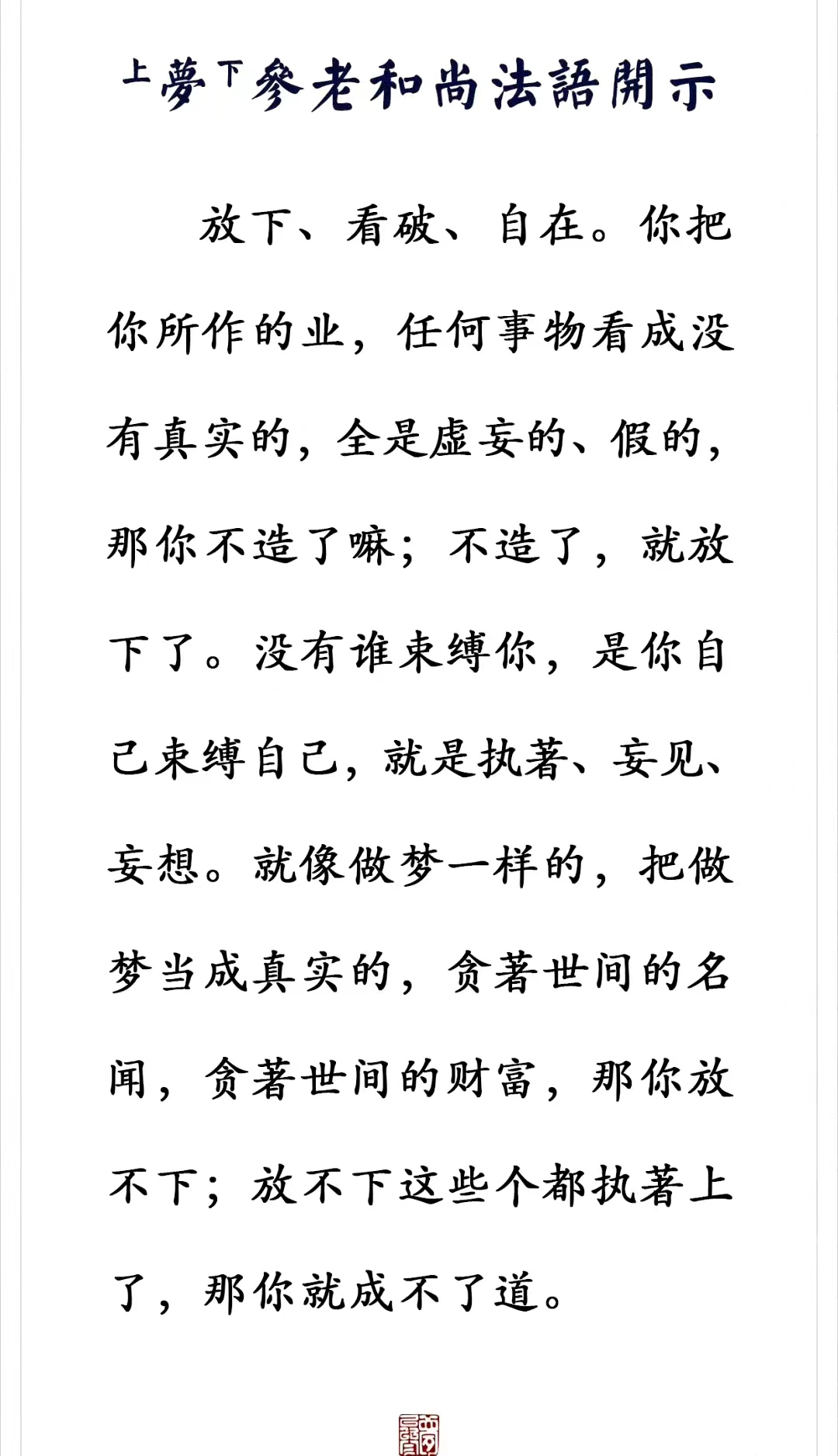 放下、看破、自在