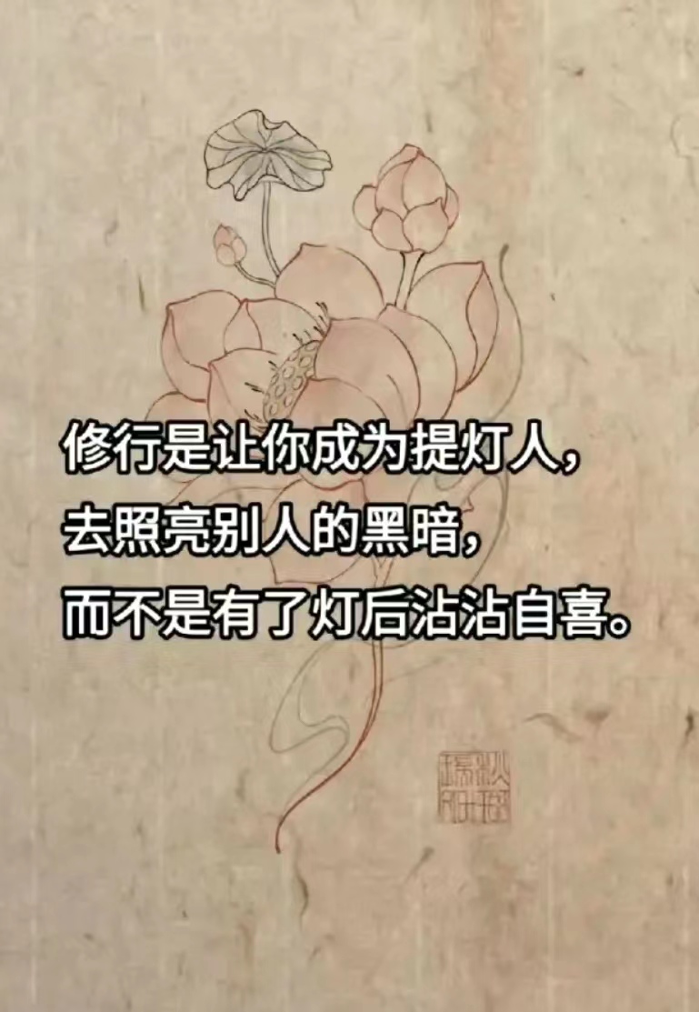 修行是让你成为提灯人