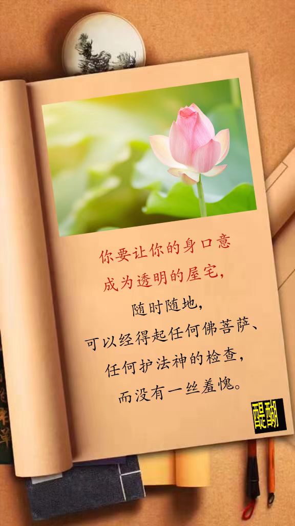 你要让你的身口意