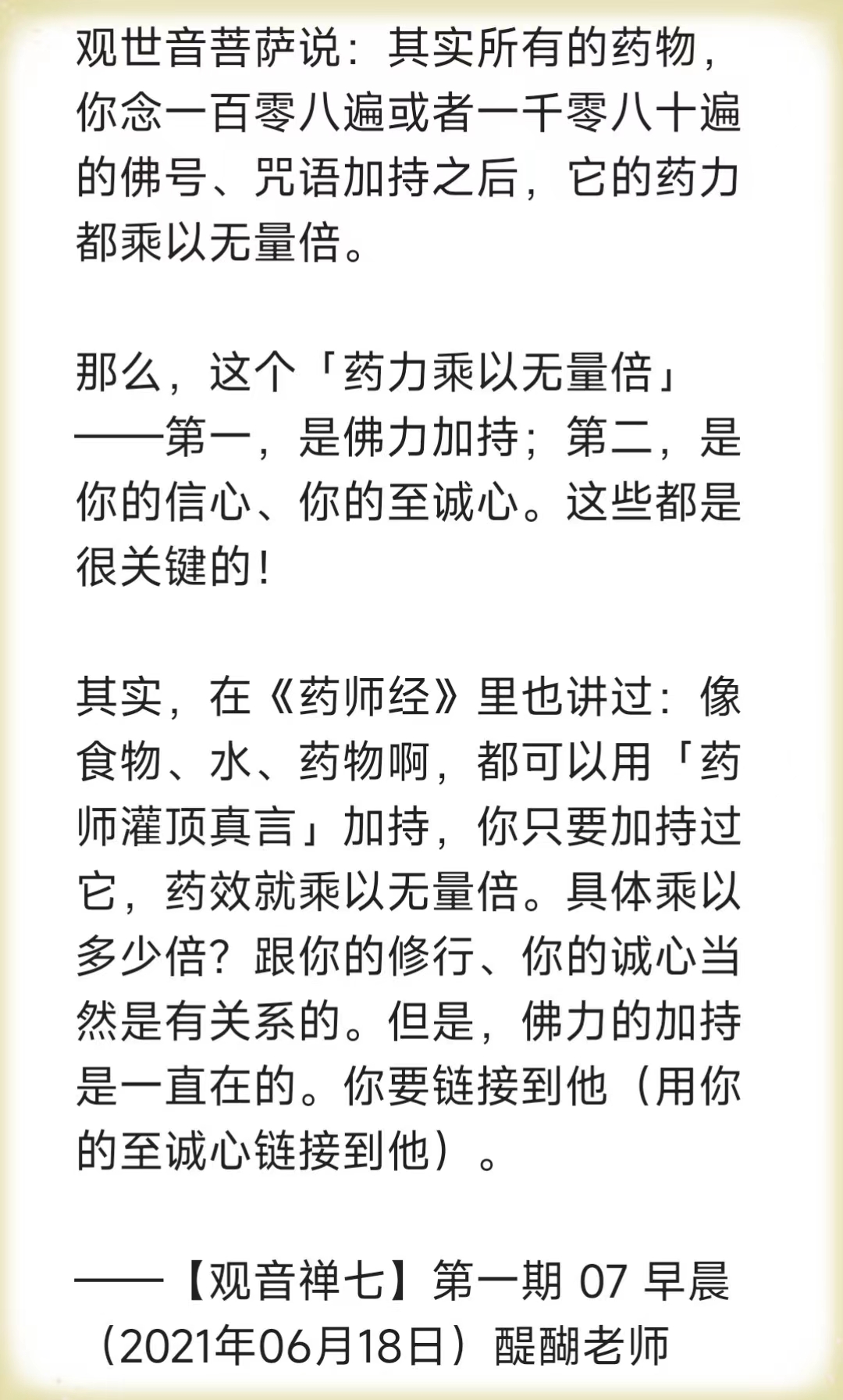 其实所有的药物你念一百零八遍或者一千零八十遍的佛号