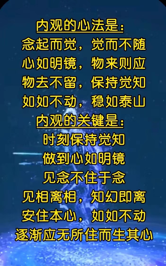 内观的心法是