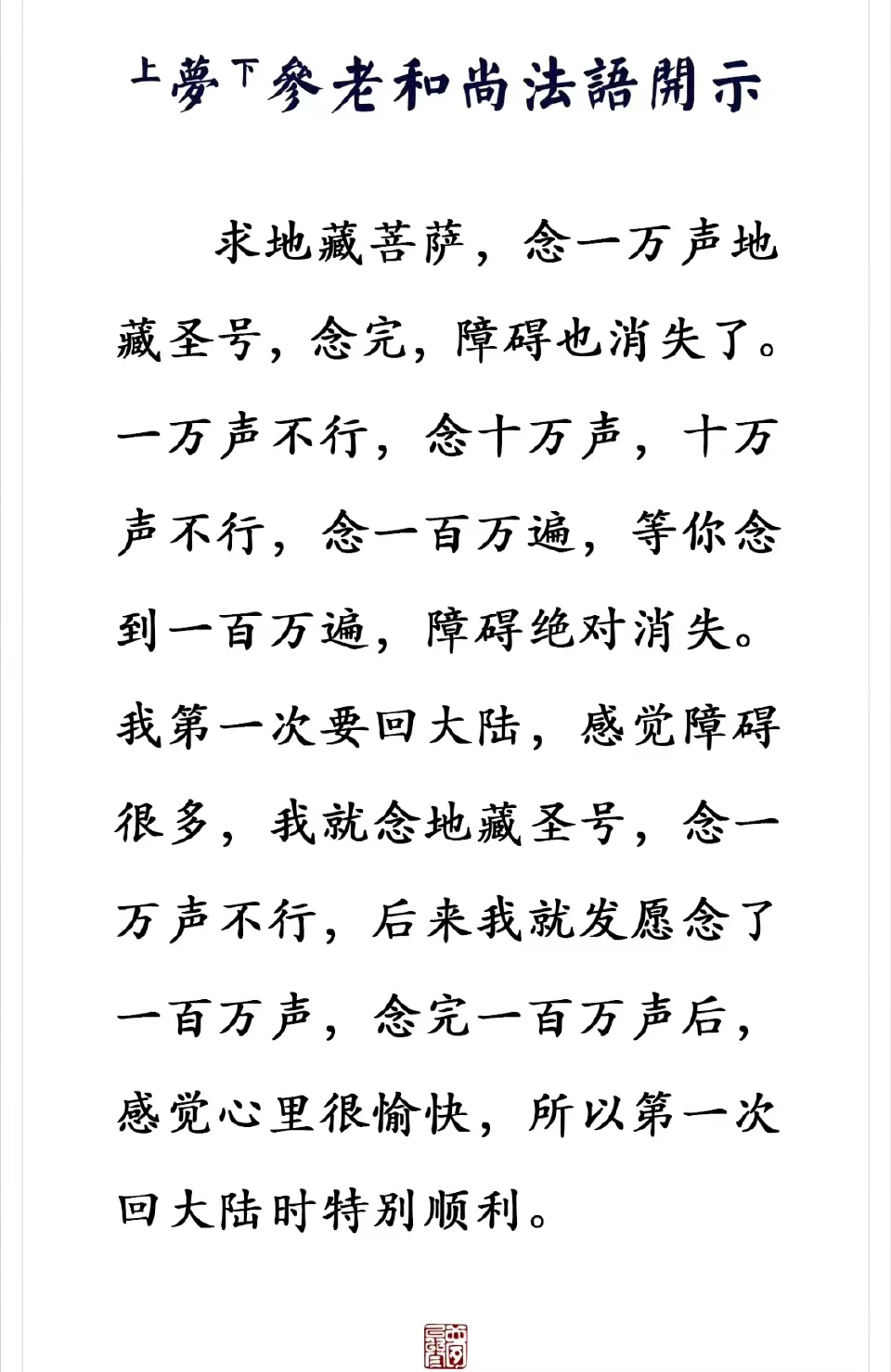 念一万声地藏圣号