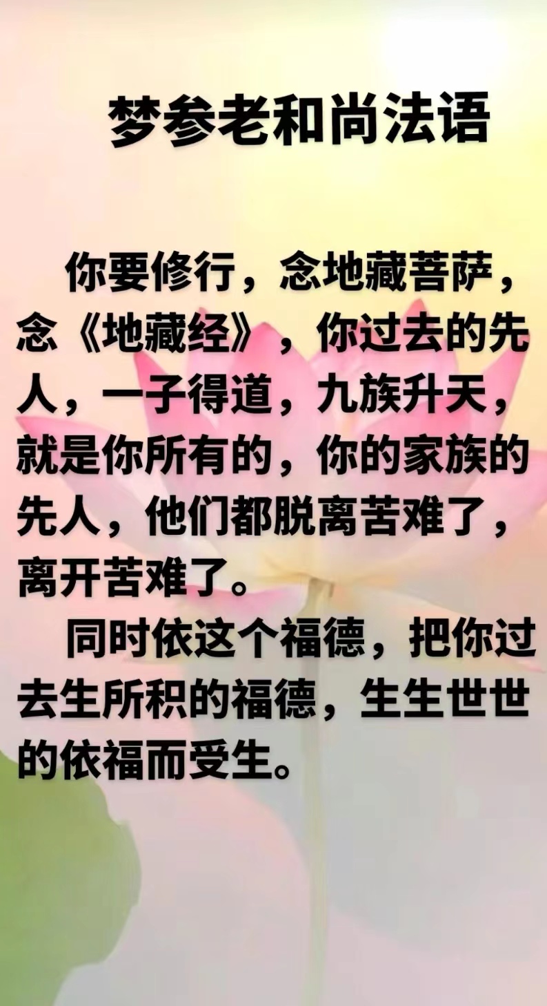 你要修行，念地藏菩萨念《地藏经》