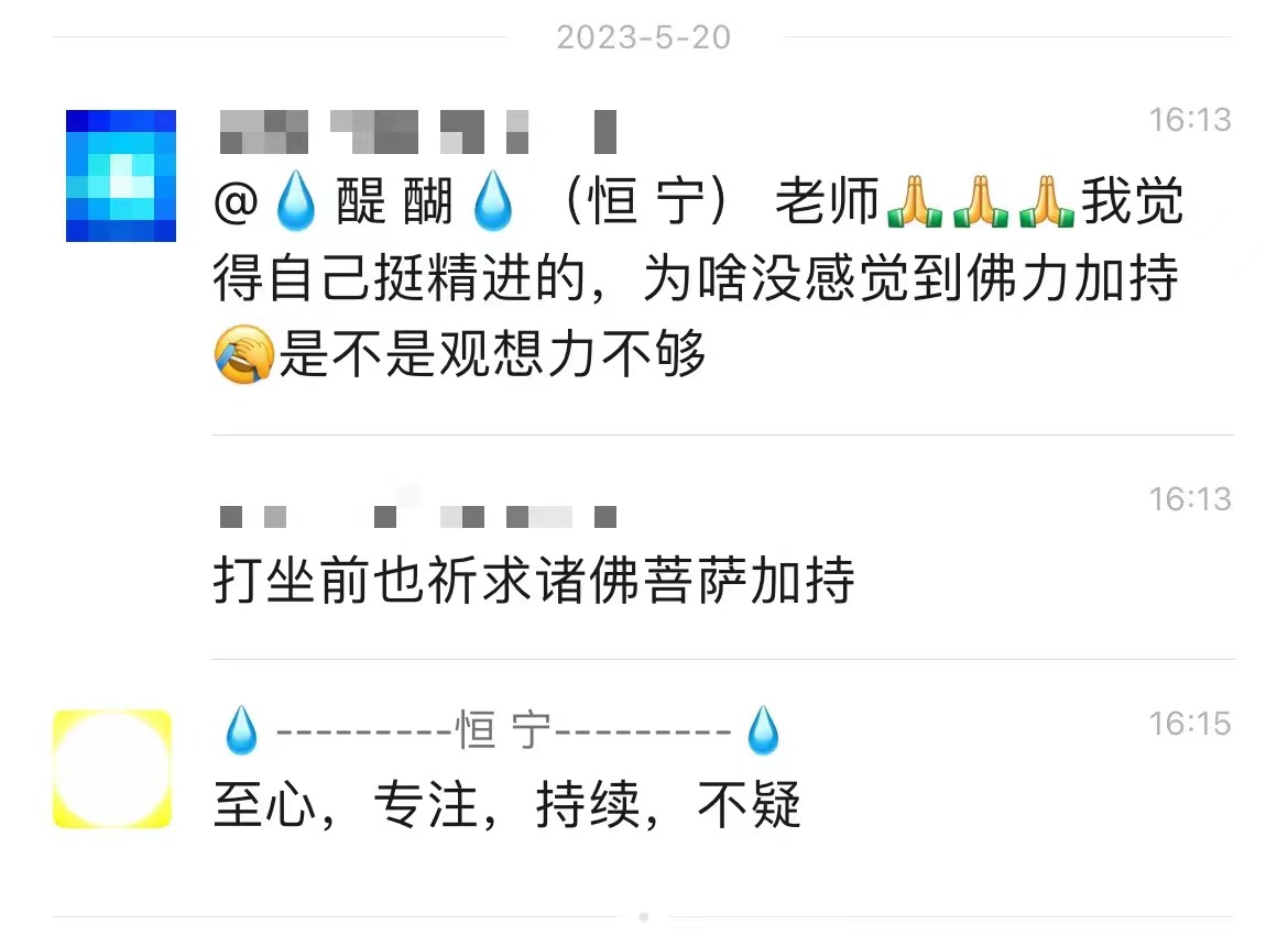 至心，专注，持续，不疑