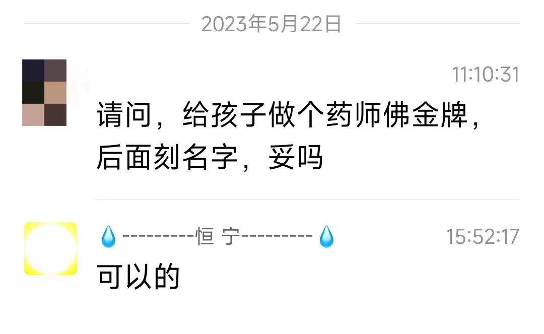 给孩子做个药师佛金牌